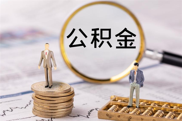 哈密封存公积金提出手续（封存公积金提取手续）