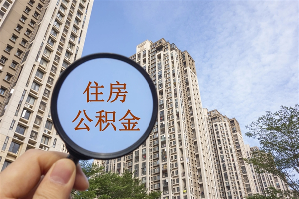 哈密市住房公积金怎么取出来（市住房公积金怎么提取）