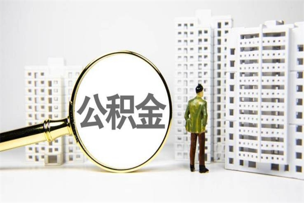 哈密离职住房公积金怎么取（离职公积金取出流程）