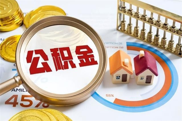 哈密离职公积金全部取出来（离职后住房公积金全部取出来）