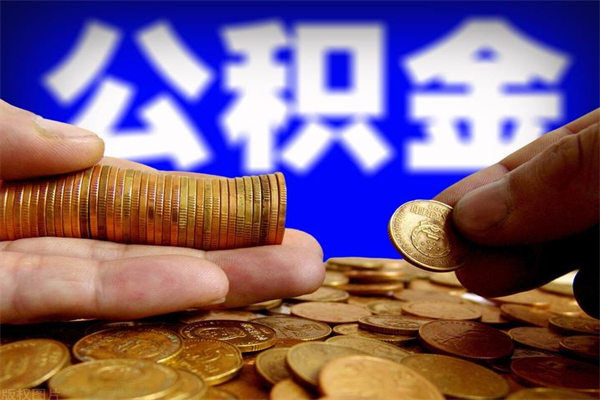 哈密公积金封存后怎么取（公积金封存怎么样提取）