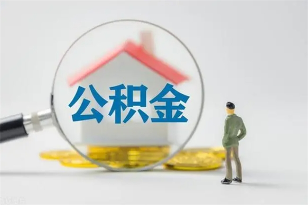 哈密离职公积金里的钱可以取来吗（离职的公积金能全部提取吗）