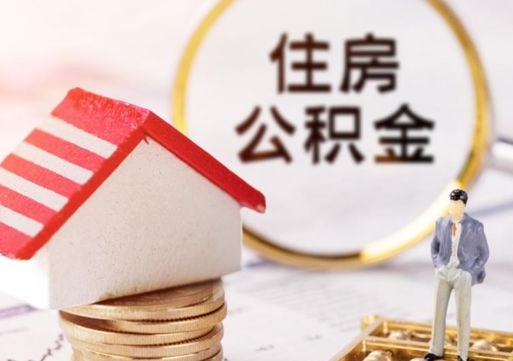 哈密公积金的取办理（怎样取住房公积金?带什么材料）