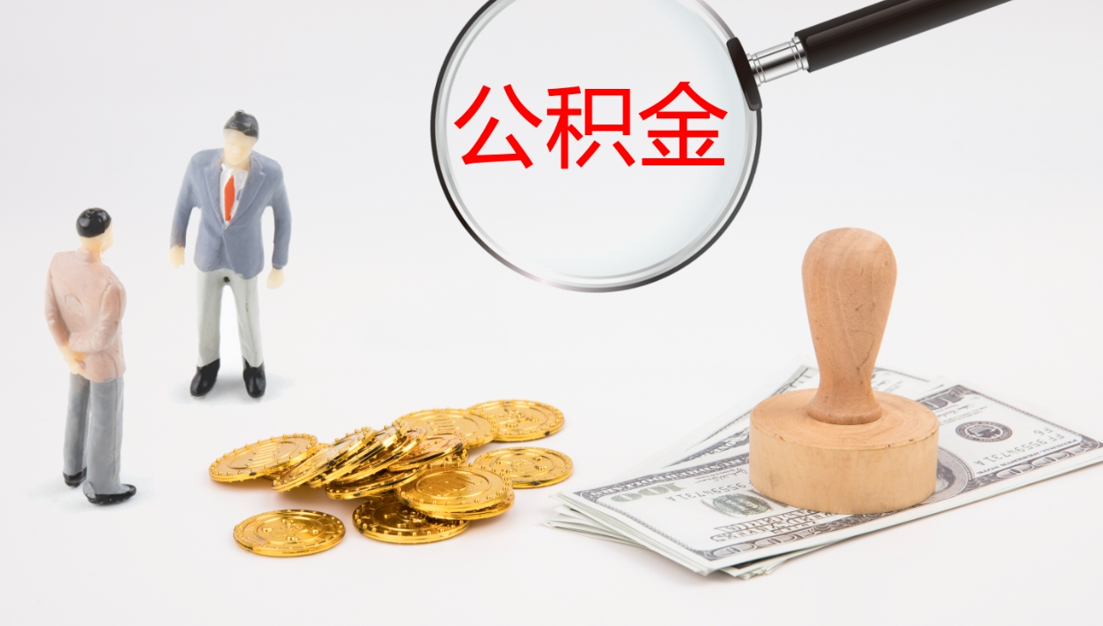 哈密公积金的取办理（怎样取住房公积金?带什么材料）