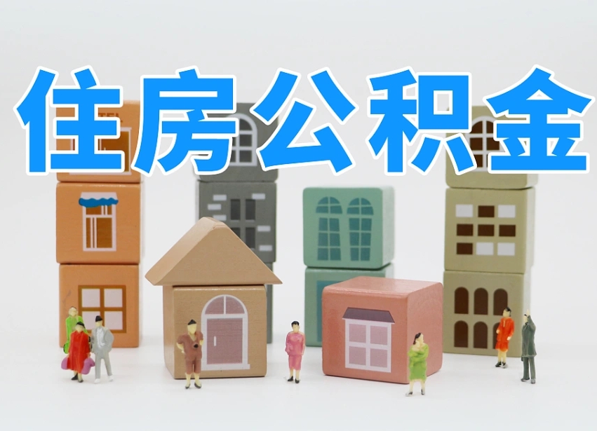 哈密封存公积金取流程（封存的公积金怎么取出来?）