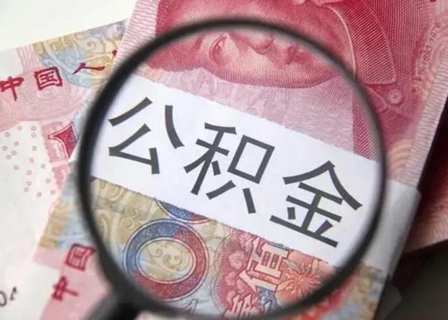 哈密离职公积金封存怎么取（离职公积金账户封存怎样取出来）