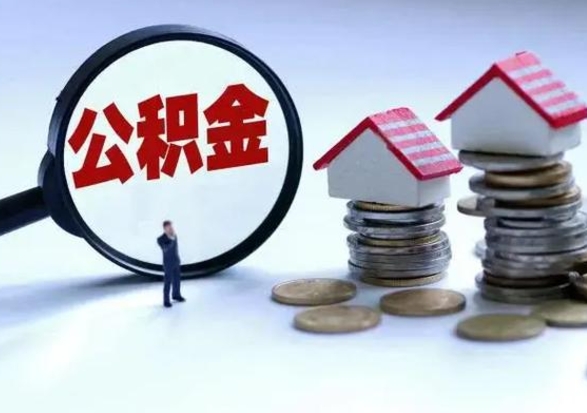 哈密市公积金取用（市管公积金购房提取）