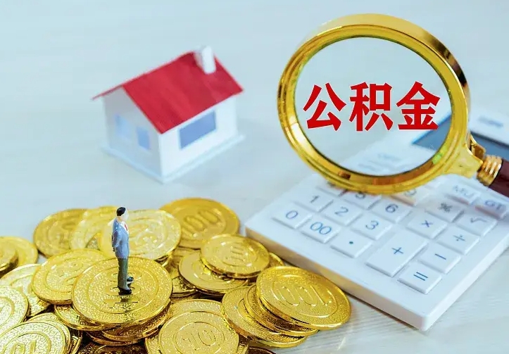 哈密离职公积金怎么取来啊（离职住房公积金怎么取）