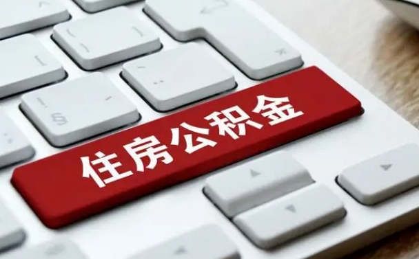 哈密公积金怎么提（2019提取公积金的方法）
