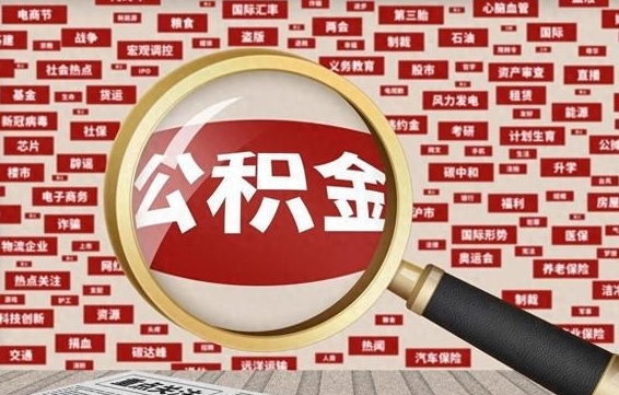 哈密离职后可以取公积金吗（离职以后能取公积金吗）