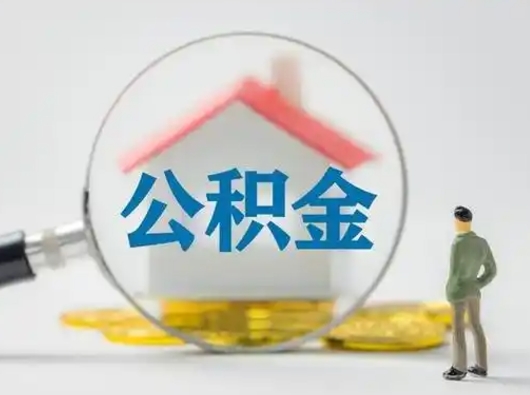 哈密怎么取出公积金的钱（怎么可以取出公积金）